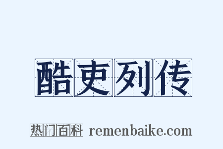 酷吏列传是什么意思的图片
